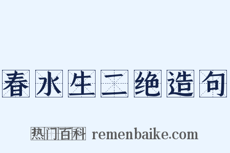 春水生二绝造句是什么意思的图片